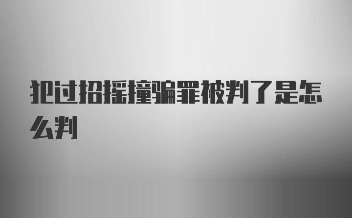 犯过招摇撞骗罪被判了是怎么判