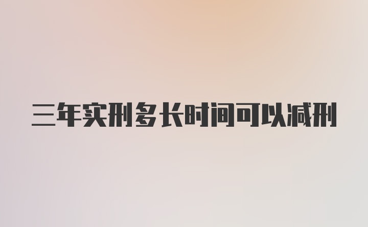 三年实刑多长时间可以减刑