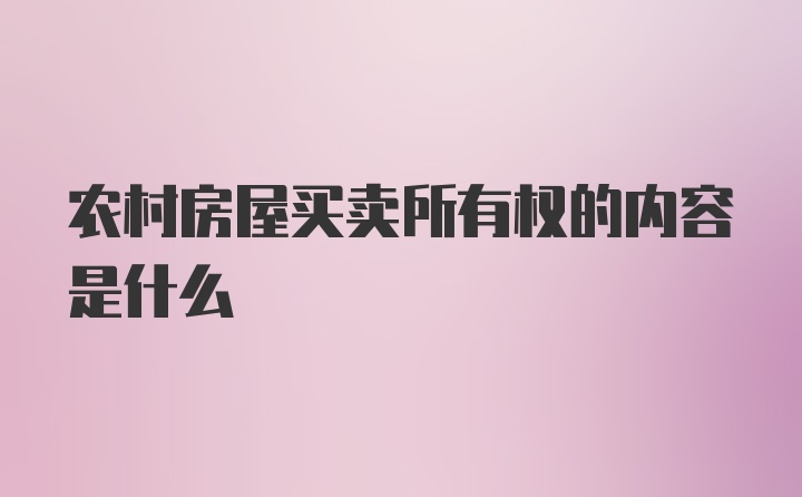 农村房屋买卖所有权的内容是什么