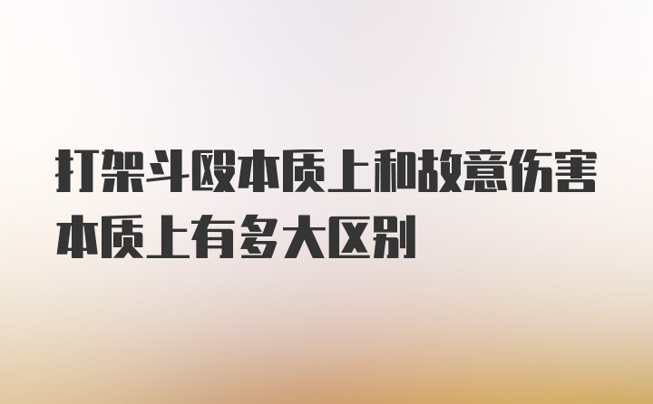 打架斗殴本质上和故意伤害本质上有多大区别