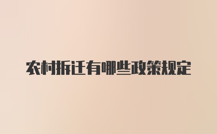 农村拆迁有哪些政策规定