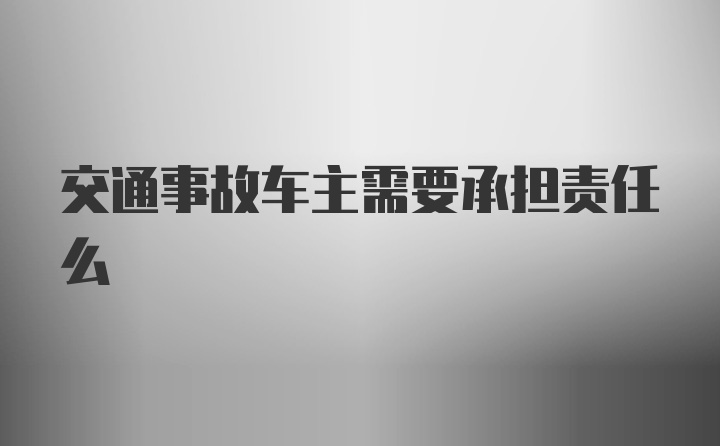 交通事故车主需要承担责任么