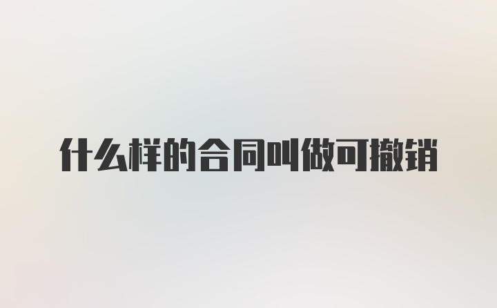 什么样的合同叫做可撤销