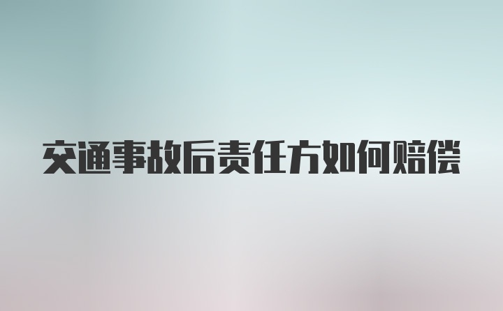 交通事故后责任方如何赔偿