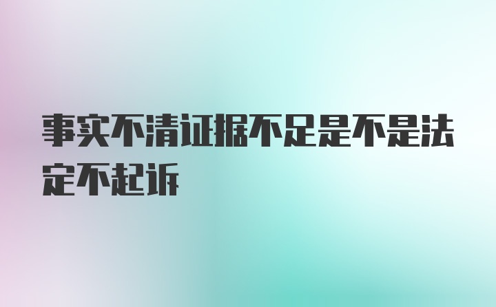 事实不清证据不足是不是法定不起诉