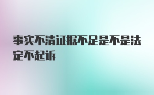 事实不清证据不足是不是法定不起诉