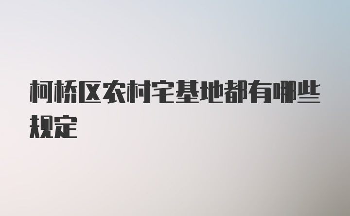 柯桥区农村宅基地都有哪些规定