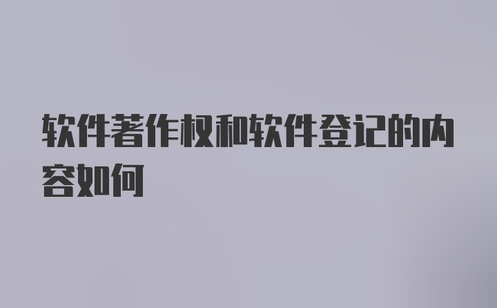 软件著作权和软件登记的内容如何