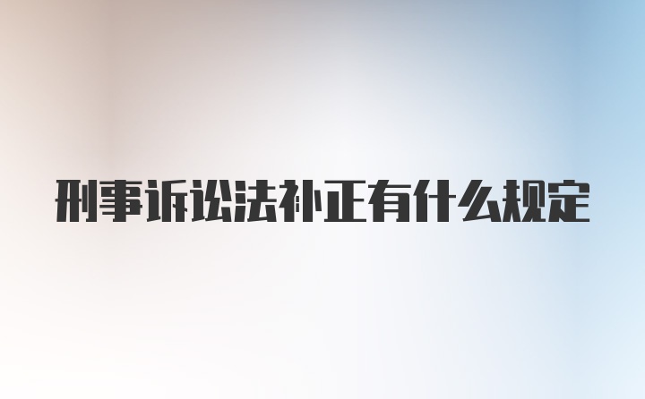 刑事诉讼法补正有什么规定