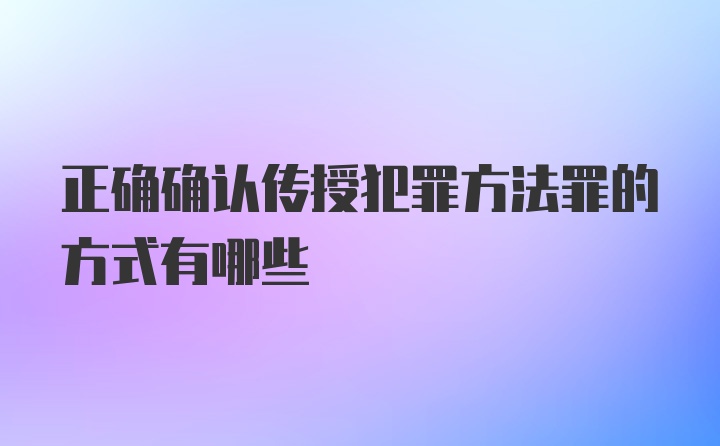 正确确认传授犯罪方法罪的方式有哪些