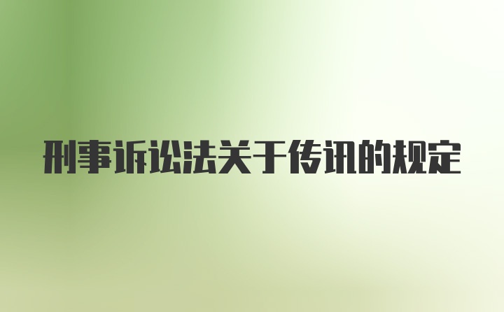 刑事诉讼法关于传讯的规定