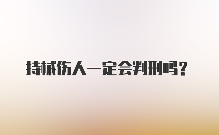 持械伤人一定会判刑吗？