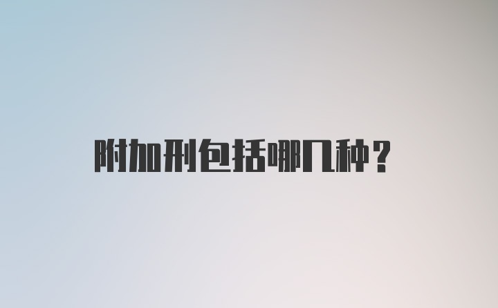 附加刑包括哪几种？