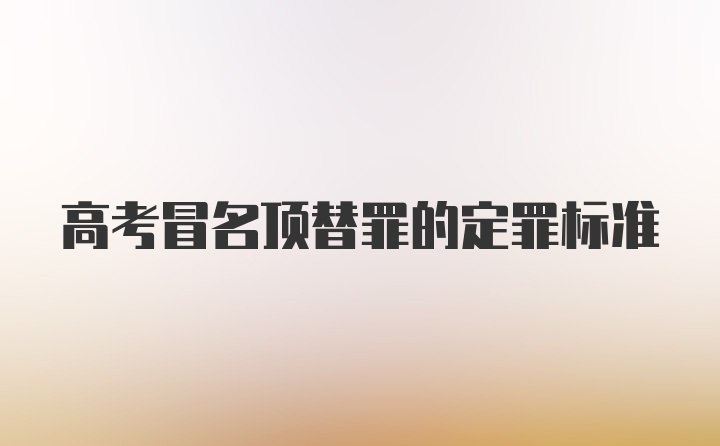 高考冒名顶替罪的定罪标准