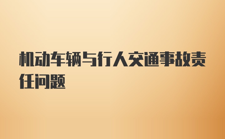 机动车辆与行人交通事故责任问题