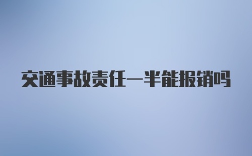 交通事故责任一半能报销吗