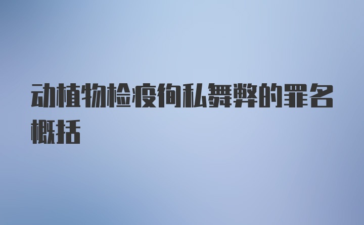 动植物检疫徇私舞弊的罪名概括