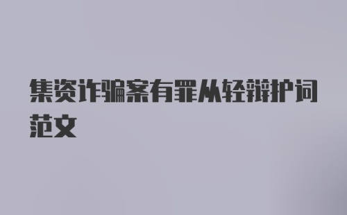 集资诈骗案有罪从轻辩护词范文