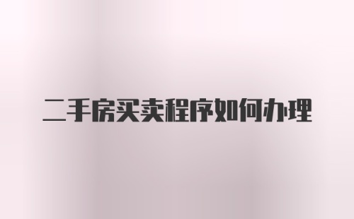 二手房买卖程序如何办理