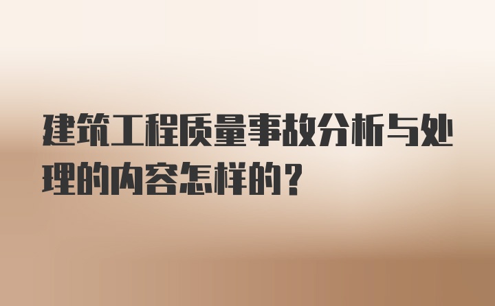 建筑工程质量事故分析与处理的内容怎样的？