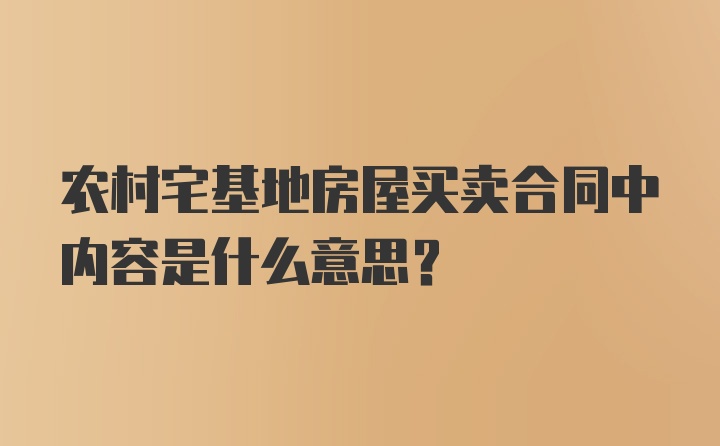 农村宅基地房屋买卖合同中内容是什么意思?