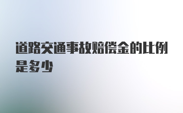 道路交通事故赔偿金的比例是多少