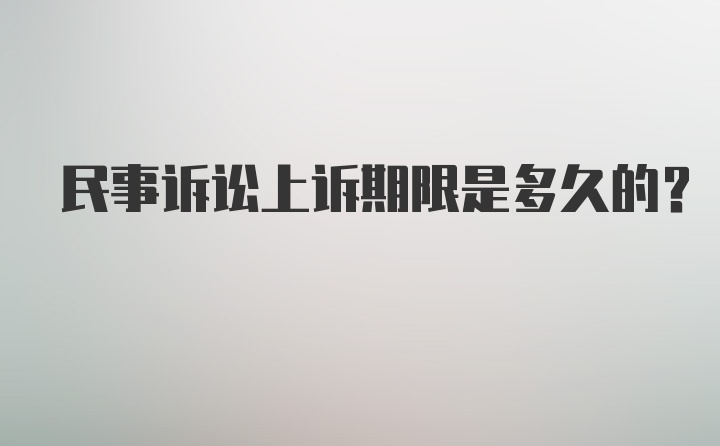 民事诉讼上诉期限是多久的?