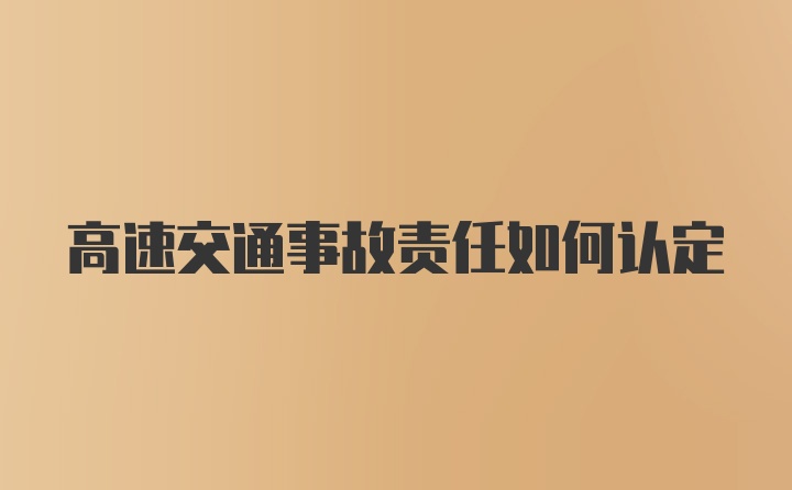 高速交通事故责任如何认定