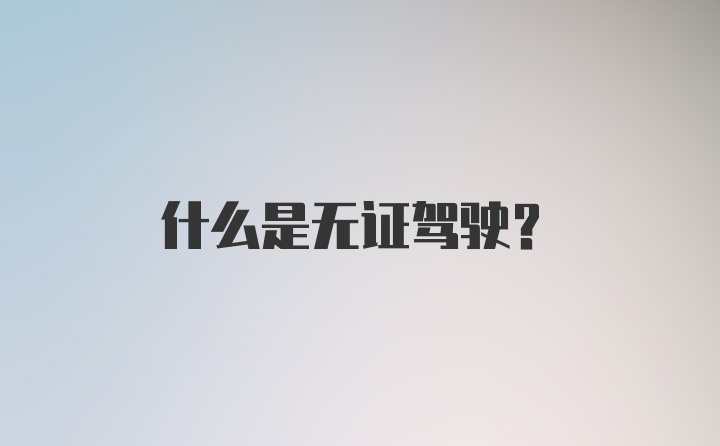 什么是无证驾驶？