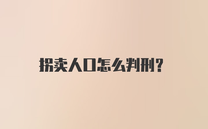 拐卖人口怎么判刑？