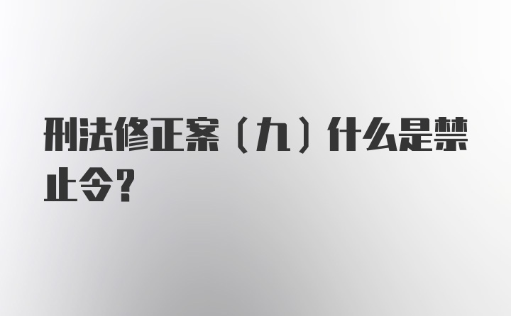 刑法修正案（九）什么是禁止令？