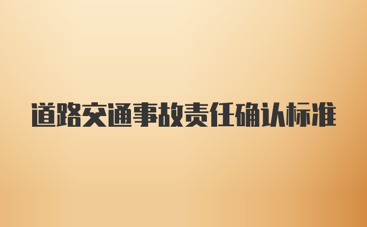 道路交通事故责任确认标准