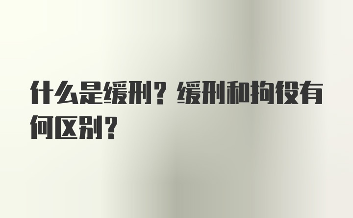 什么是缓刑？缓刑和拘役有何区别？