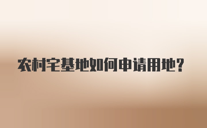 农村宅基地如何申请用地？