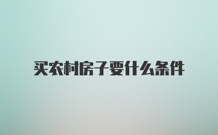 买农村房子要什么条件