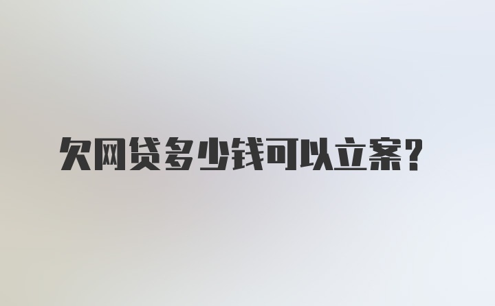 欠网贷多少钱可以立案？