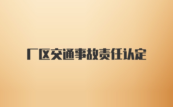 厂区交通事故责任认定