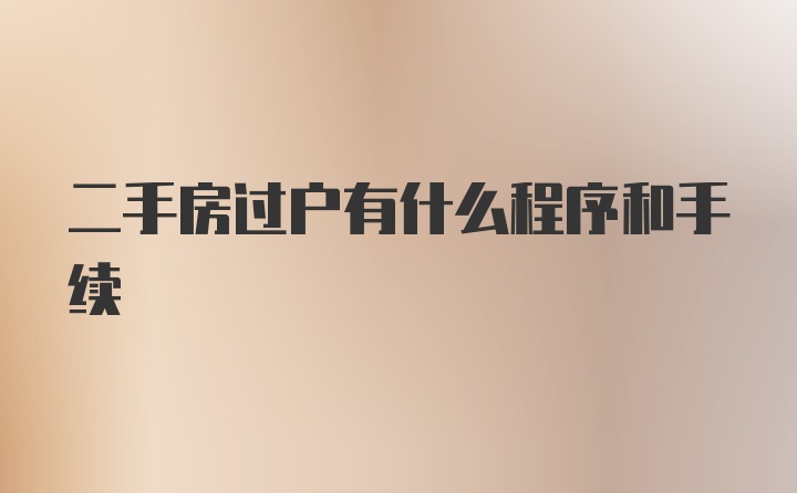 二手房过户有什么程序和手续