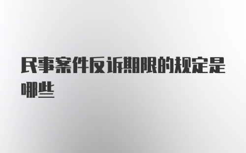 民事案件反诉期限的规定是哪些