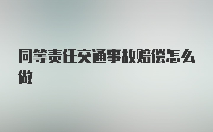 同等责任交通事故赔偿怎么做