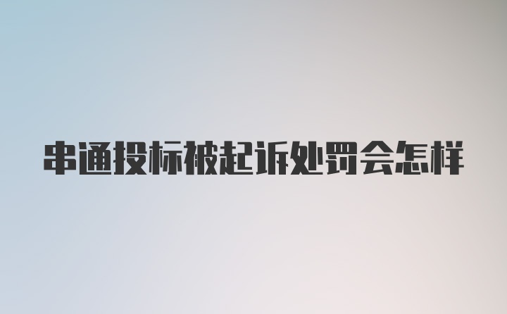 串通投标被起诉处罚会怎样