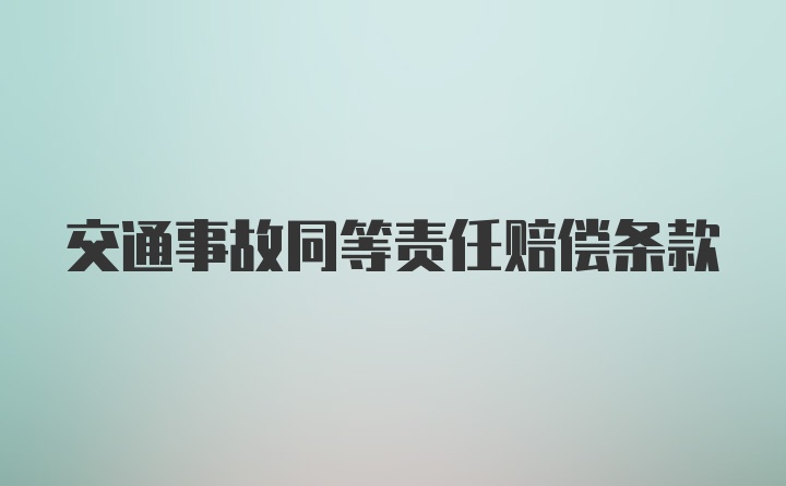 交通事故同等责任赔偿条款