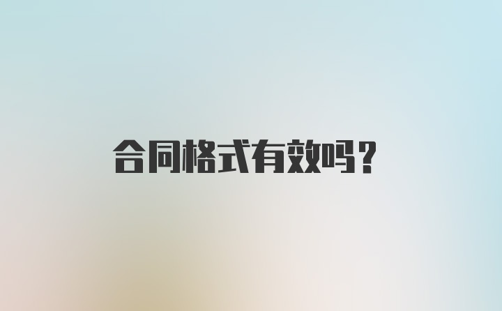 合同格式有效吗？