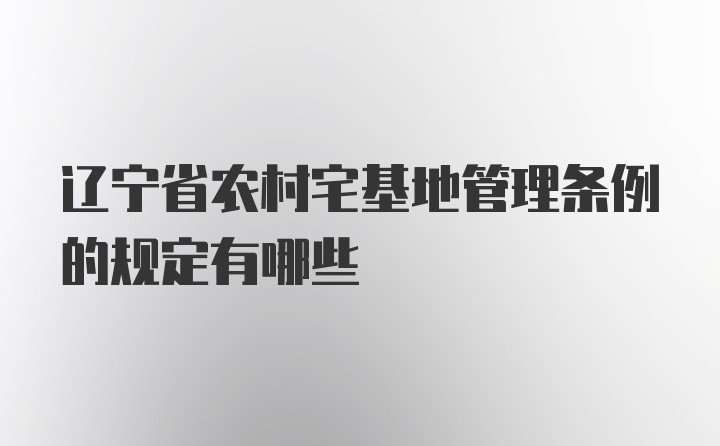 辽宁省农村宅基地管理条例的规定有哪些