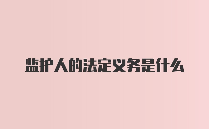 监护人的法定义务是什么