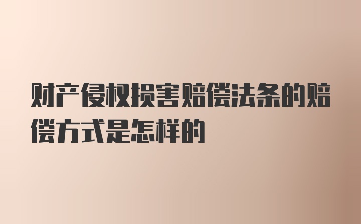 财产侵权损害赔偿法条的赔偿方式是怎样的