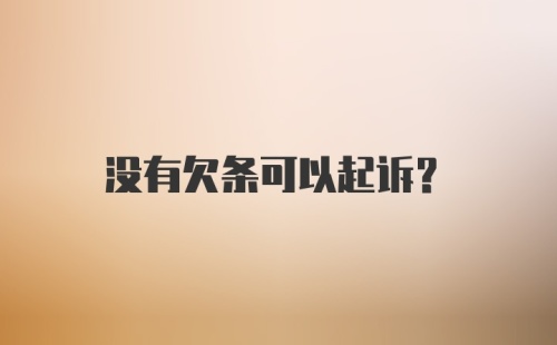 没有欠条可以起诉？