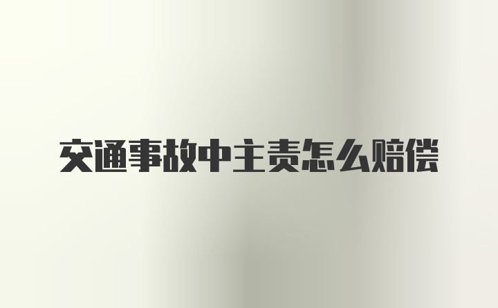 交通事故中主责怎么赔偿