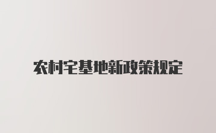 农村宅基地新政策规定