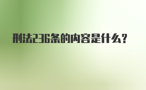 刑法236条的内容是什么?